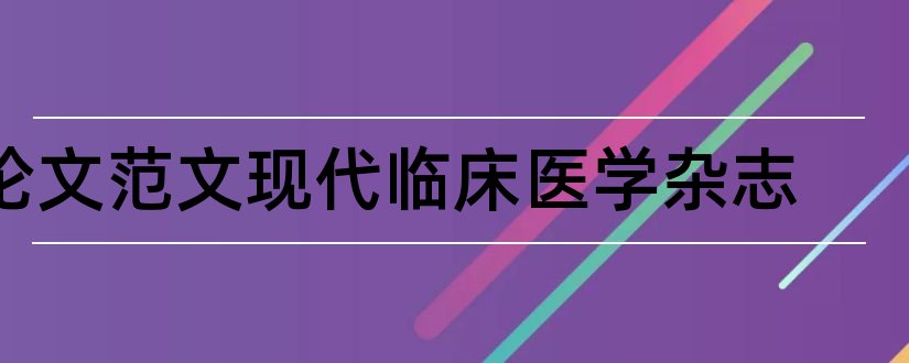 论文范文现代临床医学杂志和论文范文医学杂志