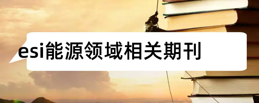 esi能源领域相关期刊和esi期刊目录