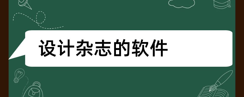 设计杂志的软件和杂志封面设计软件