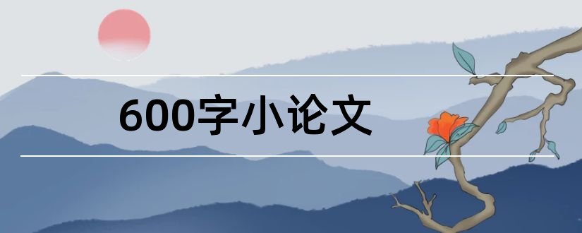 600字小论文和科技小论文600字