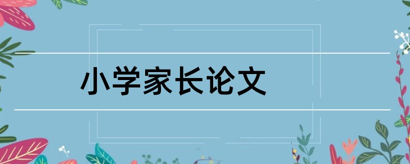 小学家长论文和小学家长会家教论文