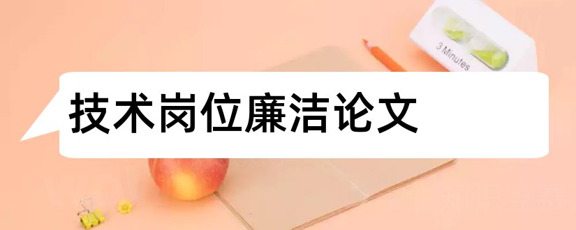 技术岗位廉洁论文和评高级经济师论文要求