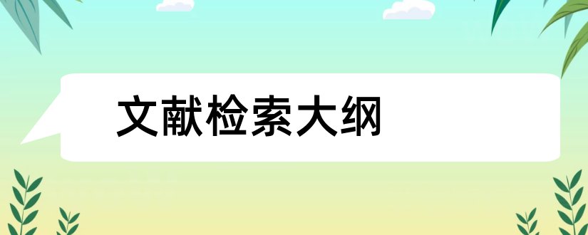 文献检索大纲和文献检索论文