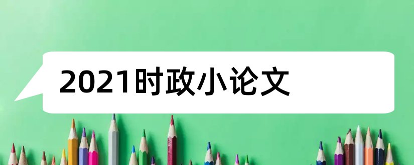 2023时政小论文和2018时政小论文500字