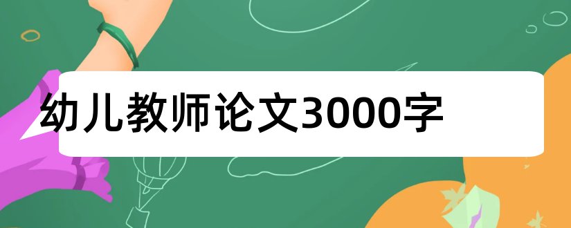 幼儿教师论文3000字和幼儿教师论文题目