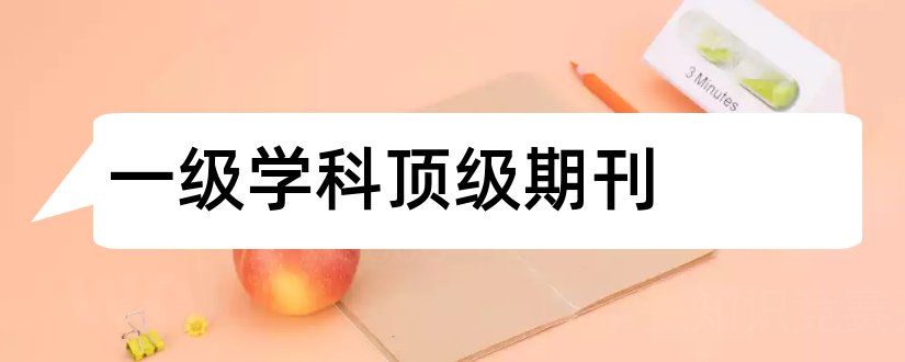 一级学科顶级期刊和一级学科权威期刊