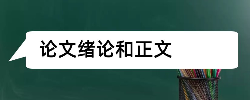 论文绪论和正文和论文绪论算不算正文