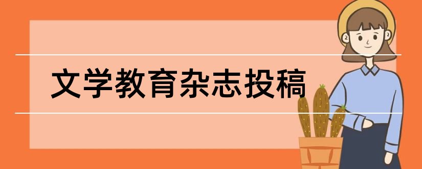 文学教育杂志投稿和纯文学杂志投稿