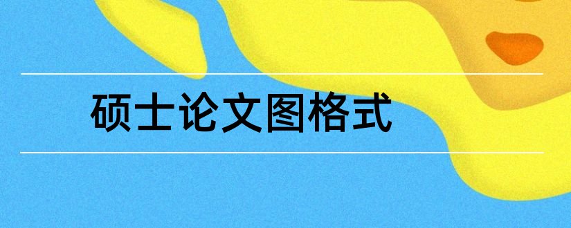 硕士论文图格式和硕士论文参考文献格式