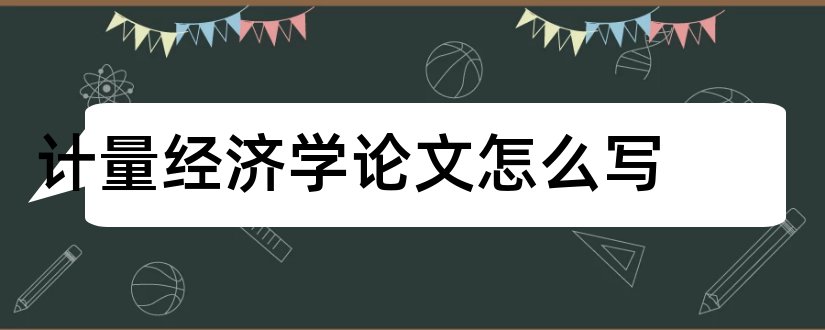 计量经济学论文怎么写和怎样写论文