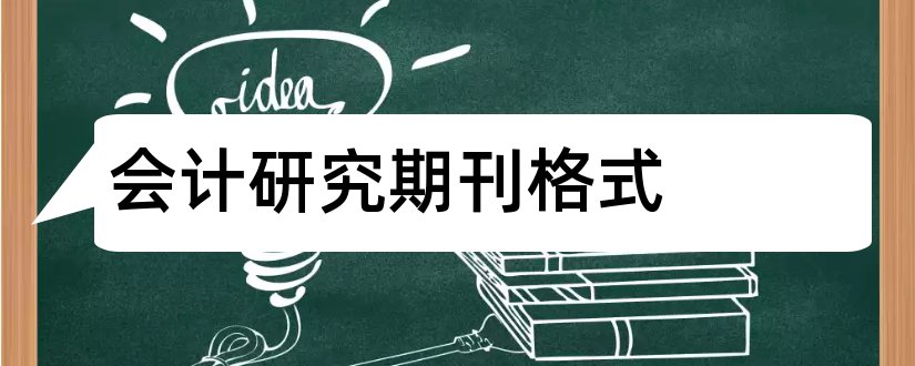 会计研究期刊格式和会计研究期刊电子版