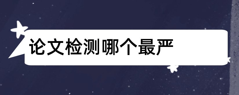 论文检测哪个最严和论文检测