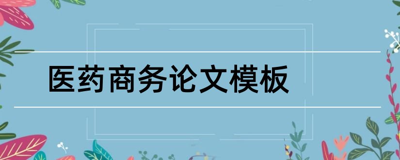 医药商务论文模板和医药电子商务论文