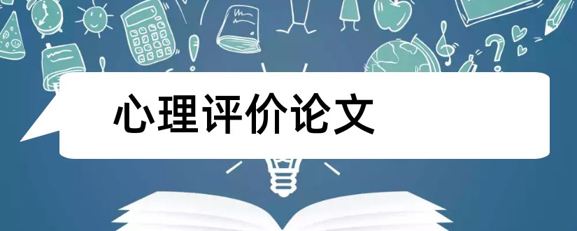 心理评价论文和小学教育心理学论文