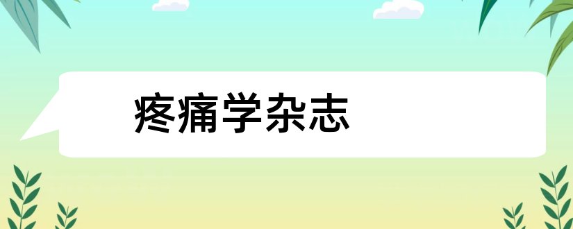 疼痛学杂志和论文范文疼痛学杂志