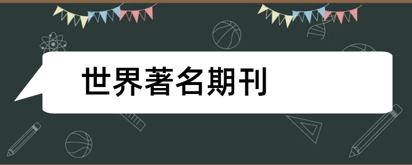 世界著名期刊和世界著名学术期刊