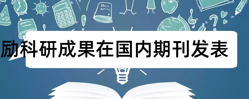 鼓励科研成果在国内期刊发表和期刊发表