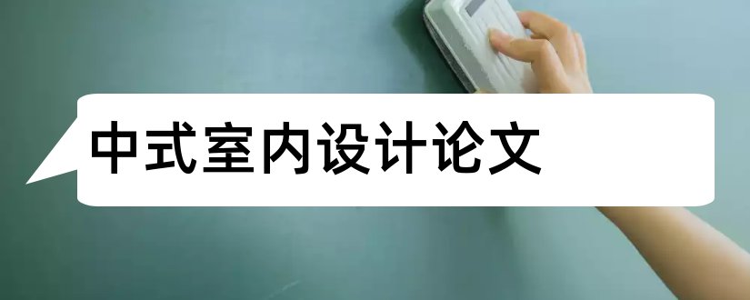 中式室内设计论文和新中式室内设计论文