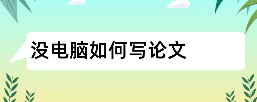 没电脑如何写论文和怎么在电脑上写论文