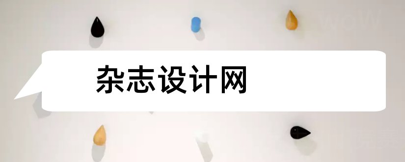 杂志设计网和杂志排版设计