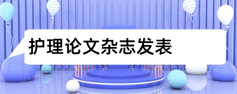 护理论文杂志发表和护理论文杂志