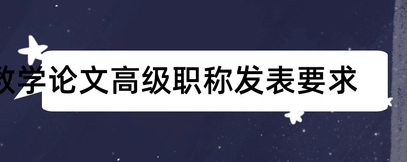 数学论文高级职称发表要求和小学数学高级职称论文