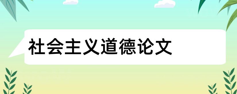 社会主义道德论文和社会主义商业道德论文