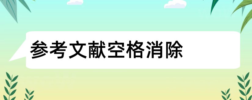 参考文献空格消除和参考文献编号后有空格