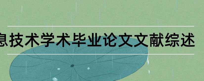 信息技术学术毕业论文文献综述和信息技术学术论文