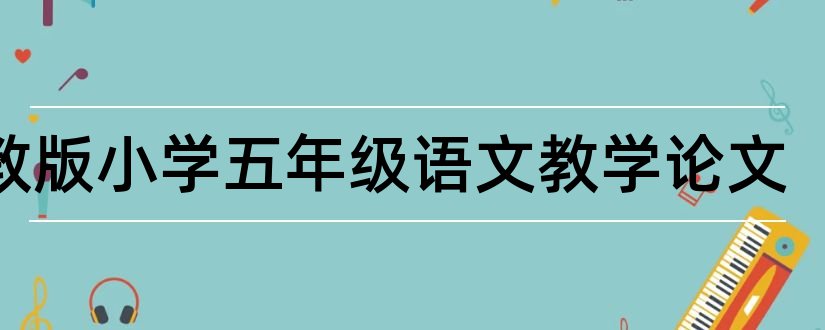 苏教版小学五年级语文教学论文和苏教版语文教学论文