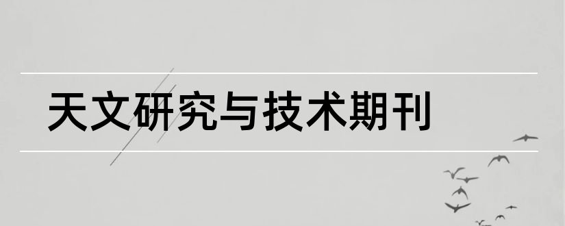 天文研究与技术期刊和论文发表网站排行榜