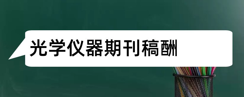 光学仪器期刊稿酬和光学仪器期刊