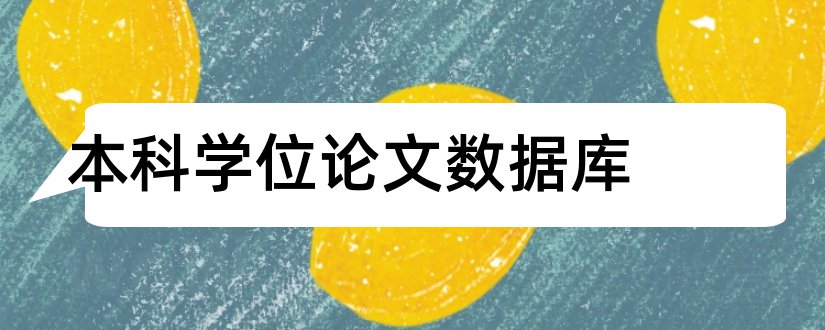 本科学位论文数据库和本科学位论文范文