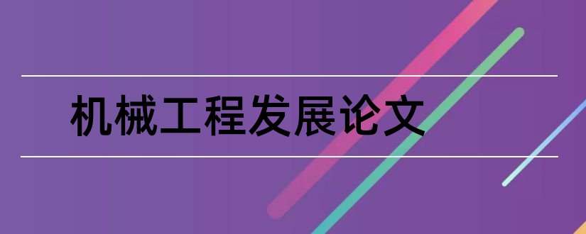 机械工程发展论文和机械工程导论论文