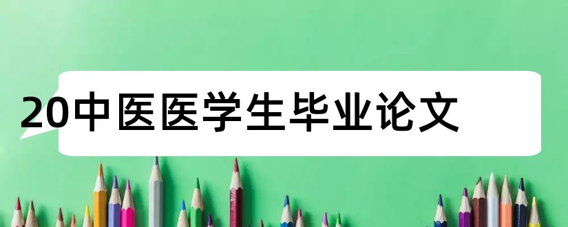 20中医医学生毕业论文和中医医学生论文范文