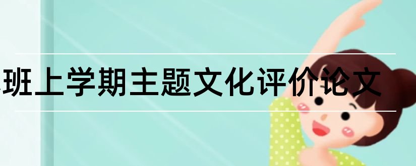 小班上学期主题文化评价论文和论文范文论文网