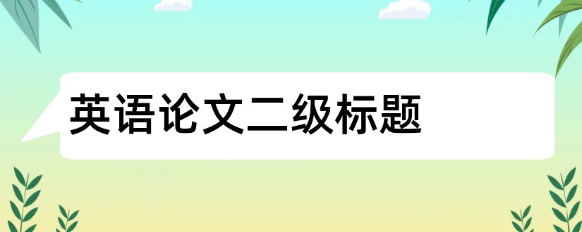 英语论文二级标题和英语论文二级标题格式