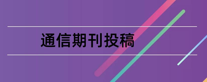 通信期刊投稿和移动通信期刊投稿