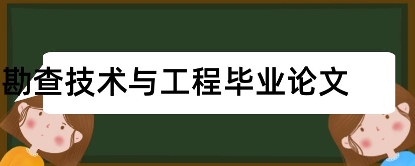 勘查技术与工程毕业论文和勘查技术与工程论文