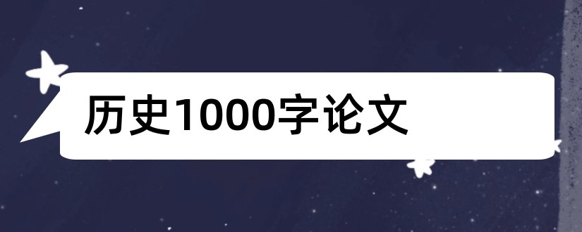 历史1000字论文和高中历史论文1000字