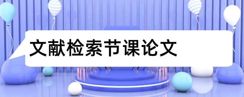 文献检索节课论文和文献检索课