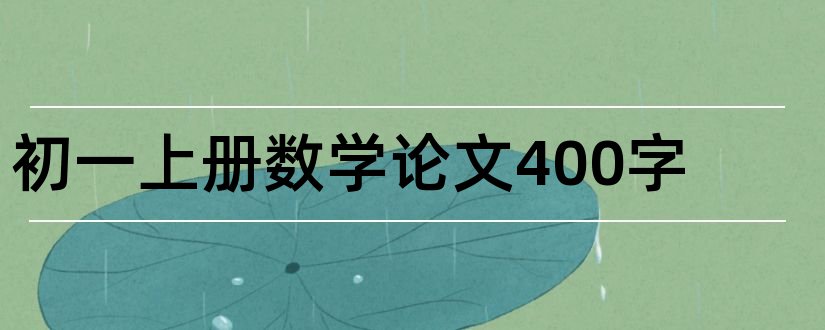 初一上册数学论文400字和初一上册数学论文