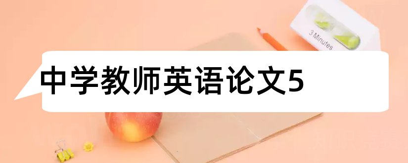 中学教师英语论文5和中学教师英语论文