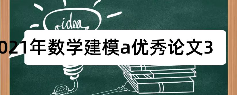 2023年数学建模a优秀论文3和2018数学建模优秀论文