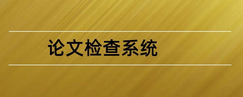 论文检查系统和论文检查系统