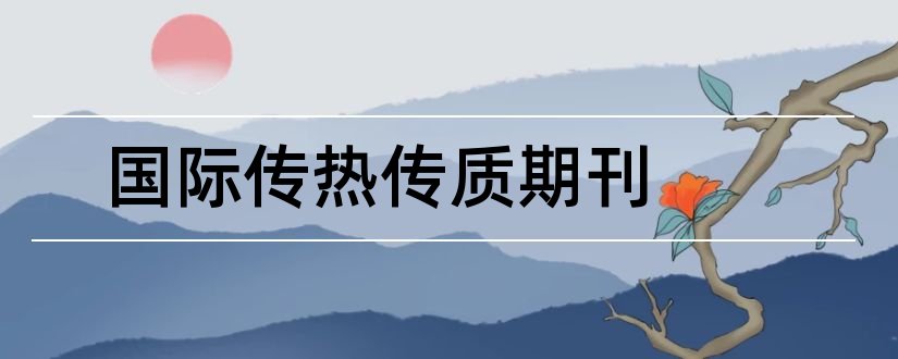 国际传热传质期刊和传热传质期刊