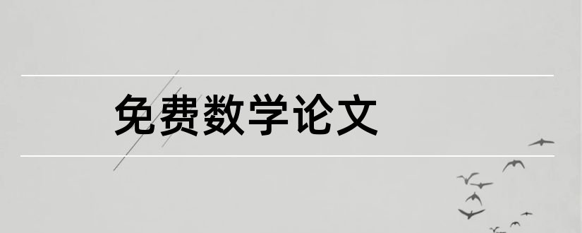 免费数学论文和初中数学论文免费下载