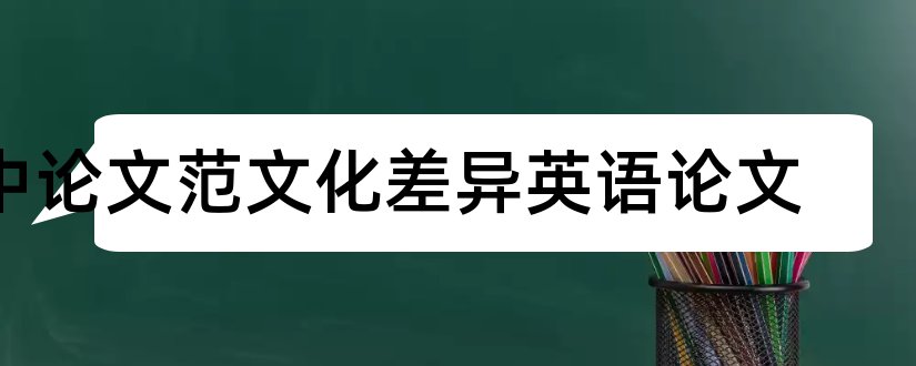 中论文范文化差异英语论文和中论文范文化差异论文