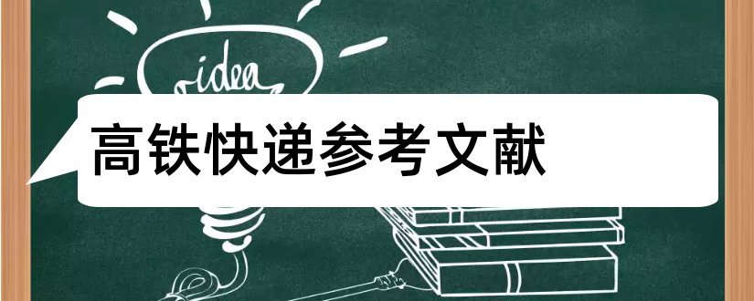 高铁快递参考文献和高铁参考文献