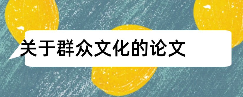 关于群众文化的论文和群众文化论文题目